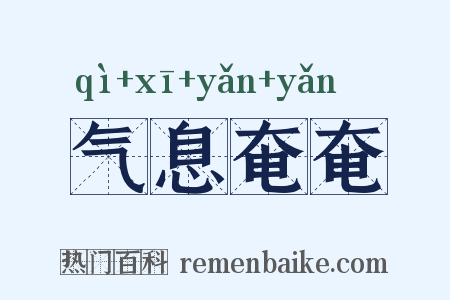 气息奄奄是什么意思的图片